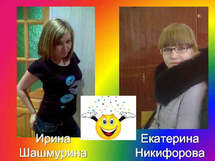 Ирина Шашмурина Екатерина Никифорова 