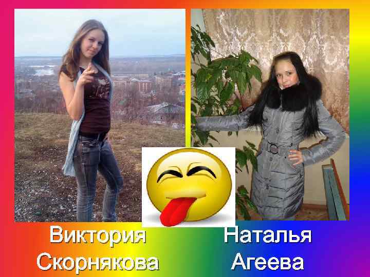 Виктория Скорнякова Наталья Агеева 