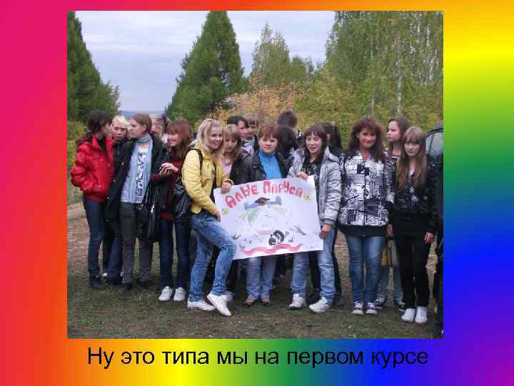 Ну это типа мы на первом курсе 