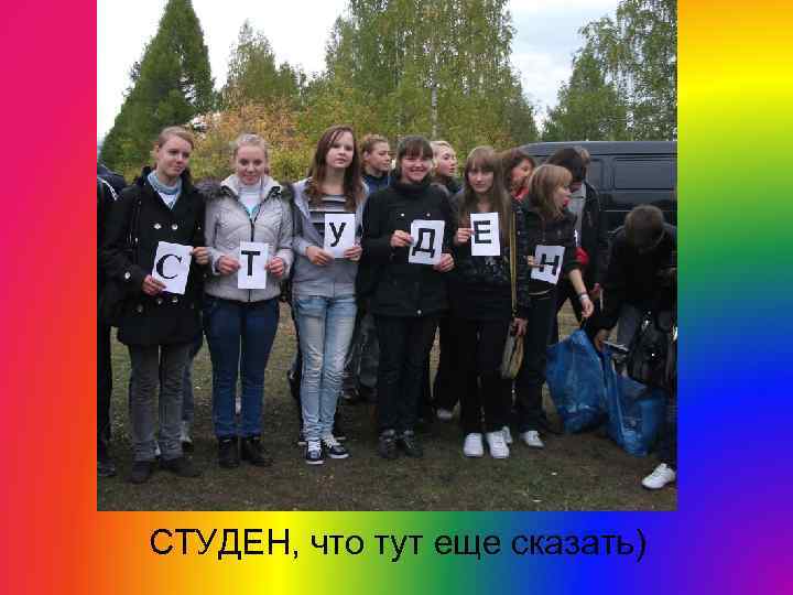 СТУДЕН, что тут еще сказать) 