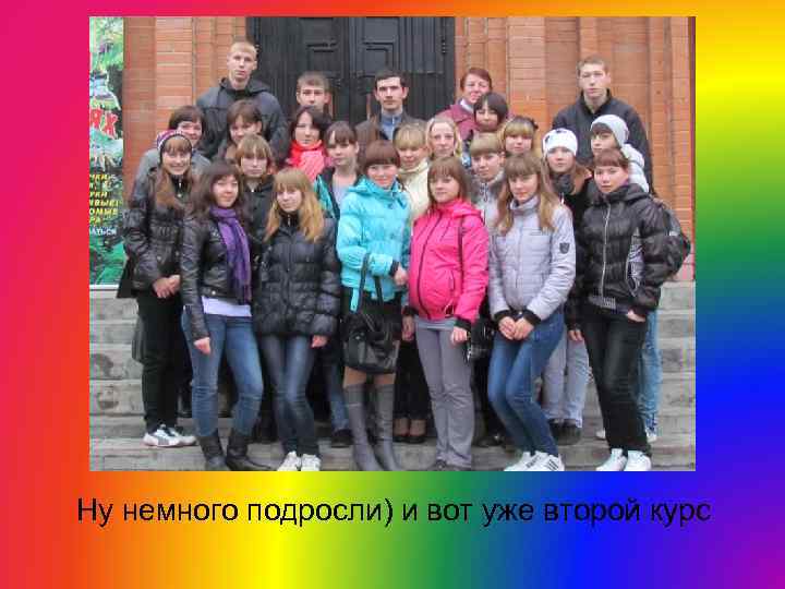 Ну немного подросли) и вот уже второй курс 