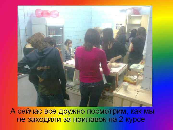 А сейчас все дружно посмотрим, как мы не заходили за прилавок на 2 курсе