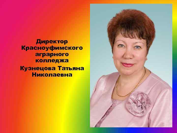 Директор Красноуфимского аграрного колледжа Кузнецова Татьяна Николаевна 
