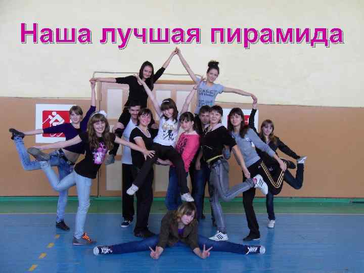 Наша лучшая пирамида 