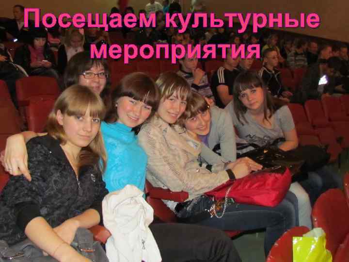 Посещаем культурные мероприятия 