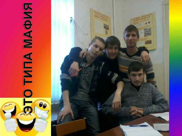 ЭТО ТИПА МАФИЯ 