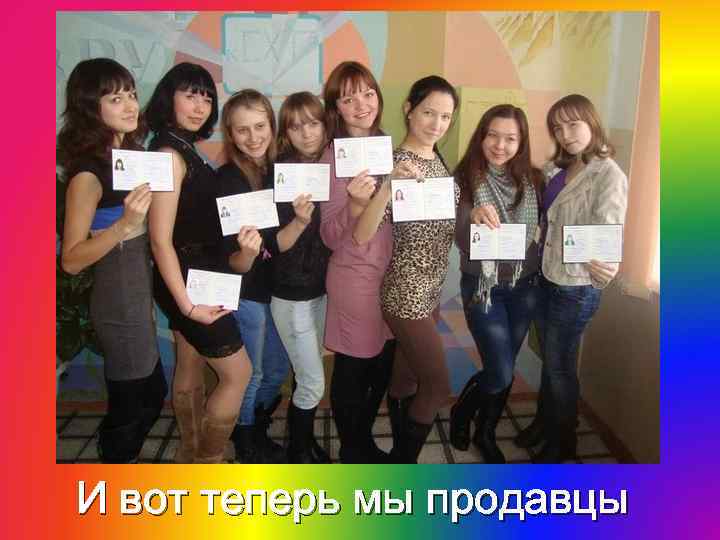 И вот теперь мы продавцы 