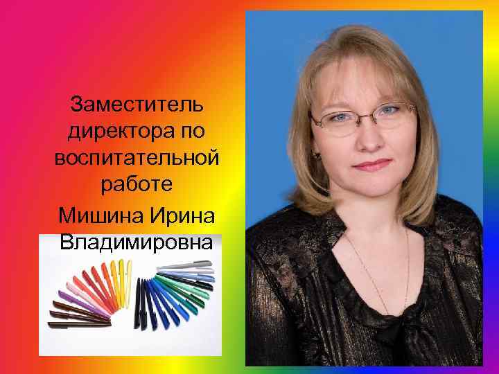Заместитель директора по воспитательной работе Мишина Ирина Владимировна 
