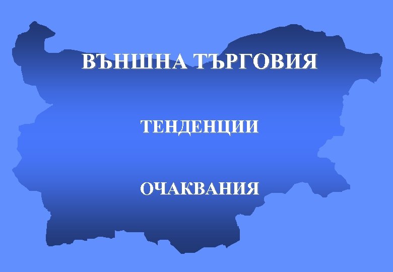 ВЪНШНА ТЪРГОВИЯ ТЕНДЕНЦИИ ОЧАКВАНИЯ 