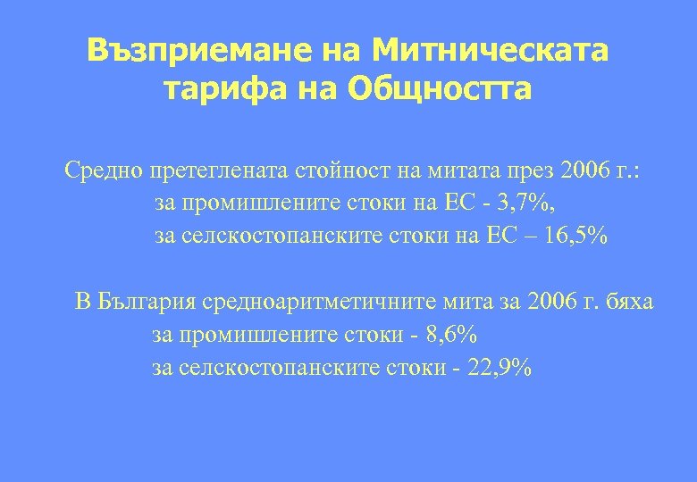 Възприемане на Митническата тарифа на Общността Средно претеглената стойност на митата през 2006 г.