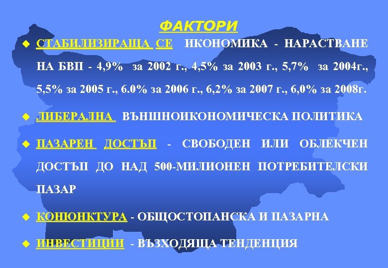 ФАКТОРИ u СТАБИЛИЗИРАЩА СЕ ИКОНОМИКА - НАРАСТВАНЕ НА БВП - 4, 9% за 2002