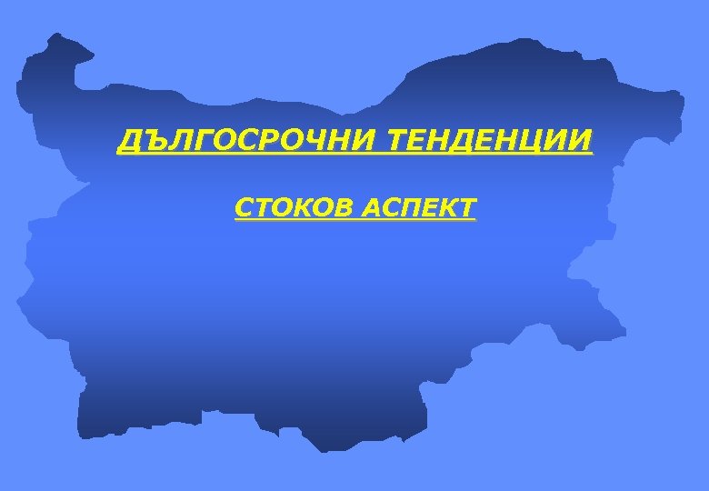 ДЪЛГОСРОЧНИ ТЕНДЕНЦИИ СТОКОВ АСПЕКТ 