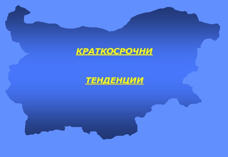 КРАТКОСРОЧНИ ТЕНДЕНЦИИ 