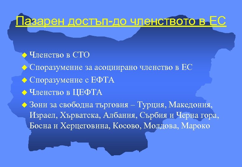 Пазарен достъп-до членството в ЕС u Членство в СТО u Споразумение за асоциирано членство