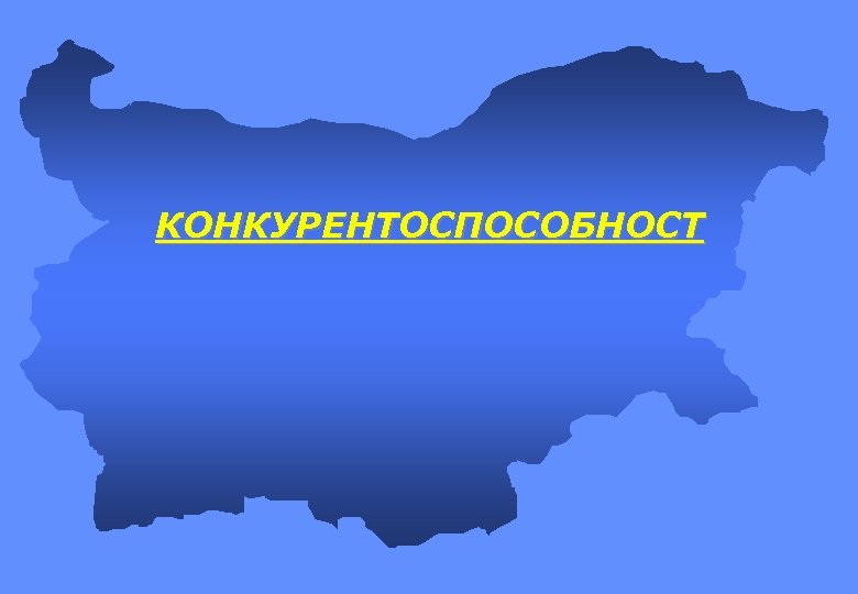 КОНКУРЕНТОСПОСОБНОСТ 