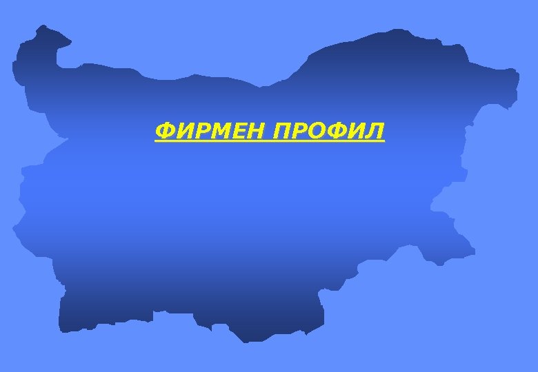 ФИРМЕН ПРОФИЛ 
