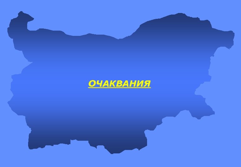 ОЧАКВАНИЯ 
