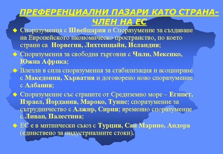 ПРЕФЕРЕНЦИАЛНИ ПАЗАРИ КАТО СТРАНАЧЛЕН НА ЕС u u u Споразумения с Швейцария и Споразумение