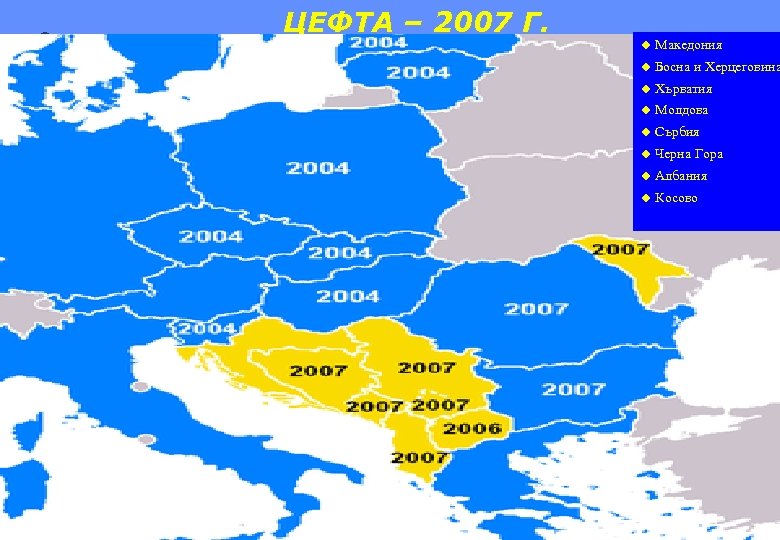 ЦЕФТА – 2007 Г. u Македония u Босна и Херцеговина u Хърватия u Молдова