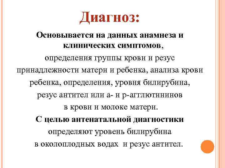 Диагноз: Основывается на данных анамнеза и клинических симптомов, определения группы крови и резус принадлежности