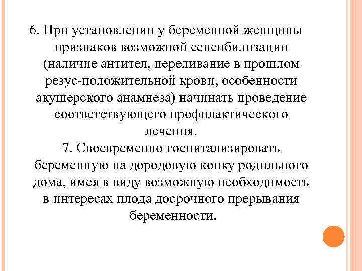 6. При установлении у беременной женщины признаков возможной сенсибилизации (наличие антител, переливание в прошлом