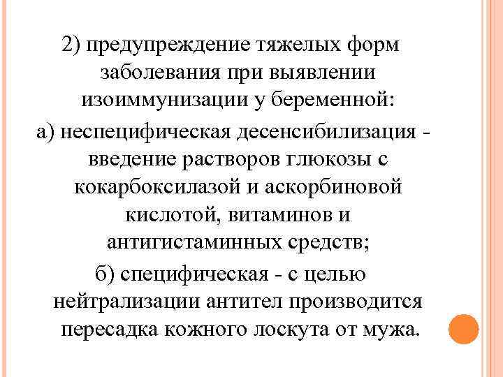 2) предупреждение тяжелых форм заболевания при выявлении изоиммунизации у беременной: а) неспецифическая десенсибилизация -