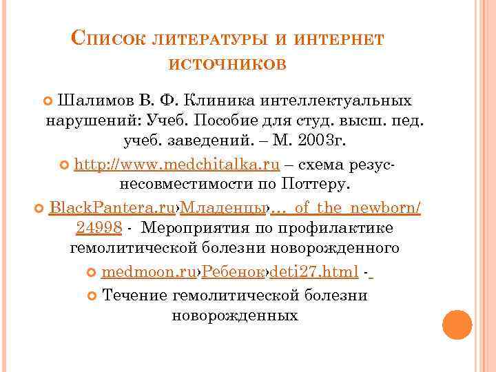 СПИСОК ЛИТЕРАТУРЫ И ИНТЕРНЕТ ИСТОЧНИКОВ Шалимов В. Ф. Клиника интеллектуальных нарушений: Учеб. Пособие для