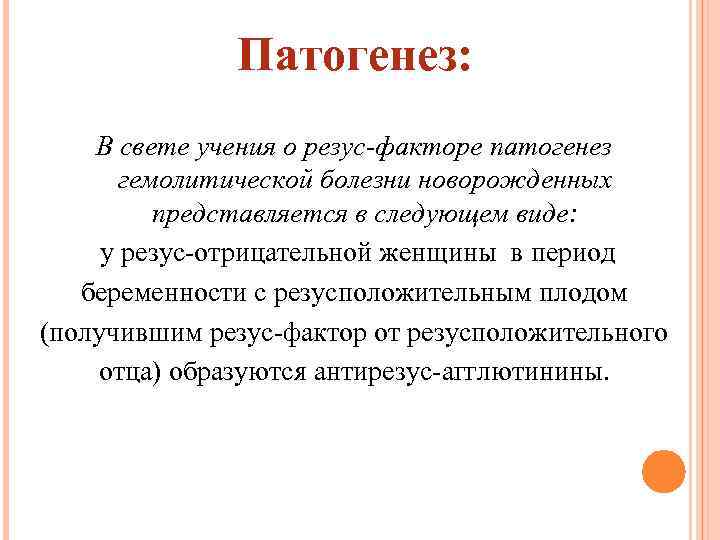 Патогенез: В свете учения о резус-факторе патогенез гемолитической болезни новорожденных представляется в следующем виде: