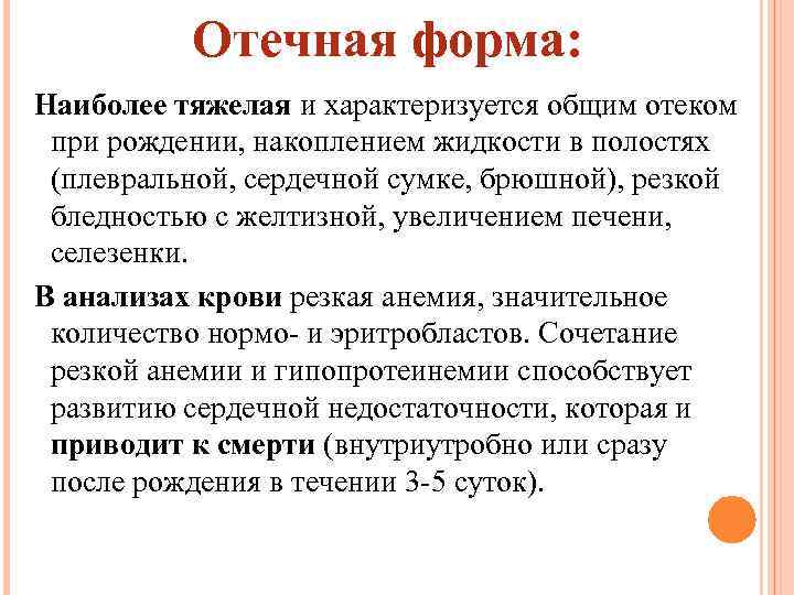 Отечная форма: Наиболее тяжелая и характеризуется общим отеком при рождении, накоплением жидкости в полостях