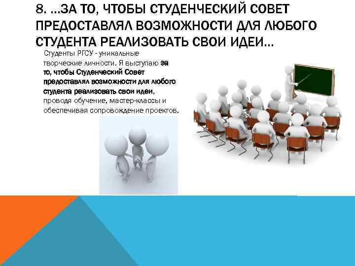 8. …ЗА ТО, ЧТОБЫ СТУДЕНЧЕСКИЙ СОВЕТ ПРЕДОСТАВЛЯЛ ВОЗМОЖНОСТИ ДЛЯ ЛЮБОГО СТУДЕНТА РЕАЛИЗОВАТЬ СВОИ ИДЕИ…