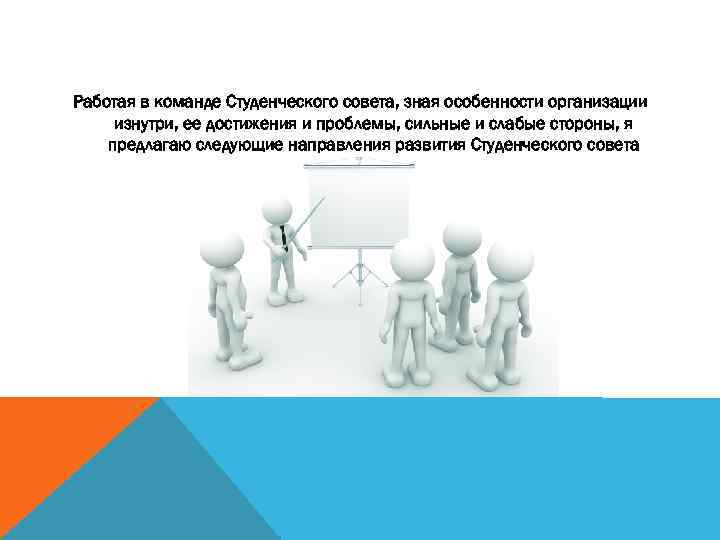 Работая в команде Студенческого совета, зная особенности организации изнутри, ее достижения и проблемы, сильные