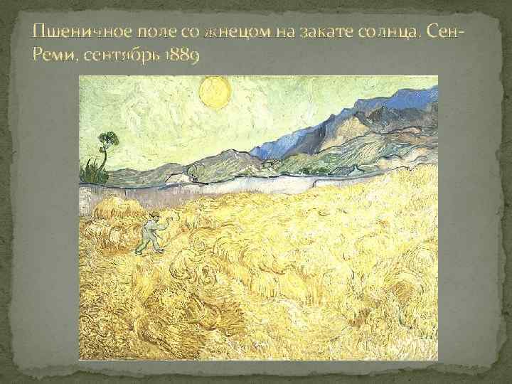 Пшеничное поле со жнецом на закате солнца. Сен. Реми, сентябрь 1889 