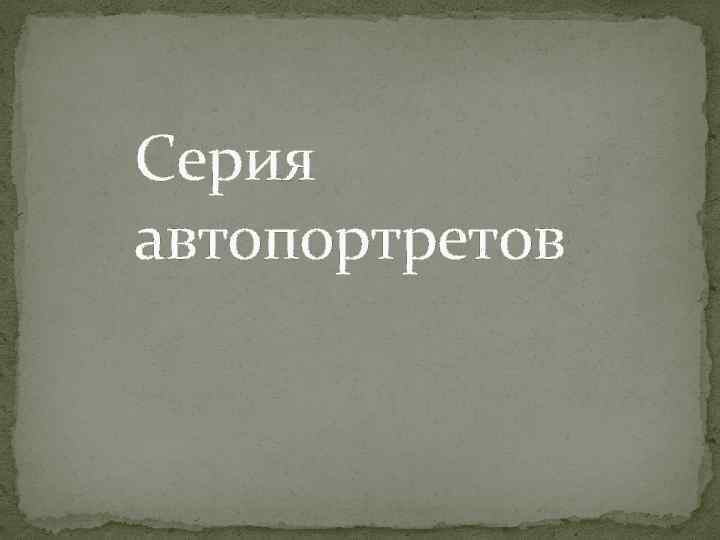 Серия автопортретов 