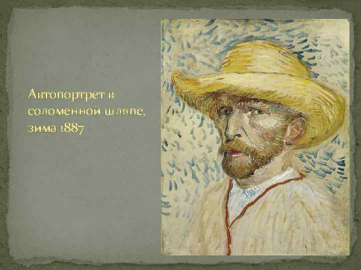 Брат ван гога 3 буквы. Ван Гог портрет в соломенной шляпе. Автопортрет в соломенной шляпе 1887. Чехов в соломенной шляпе. «Автопортрет Ван Гога», а вот эта (в соломенной шляпе).