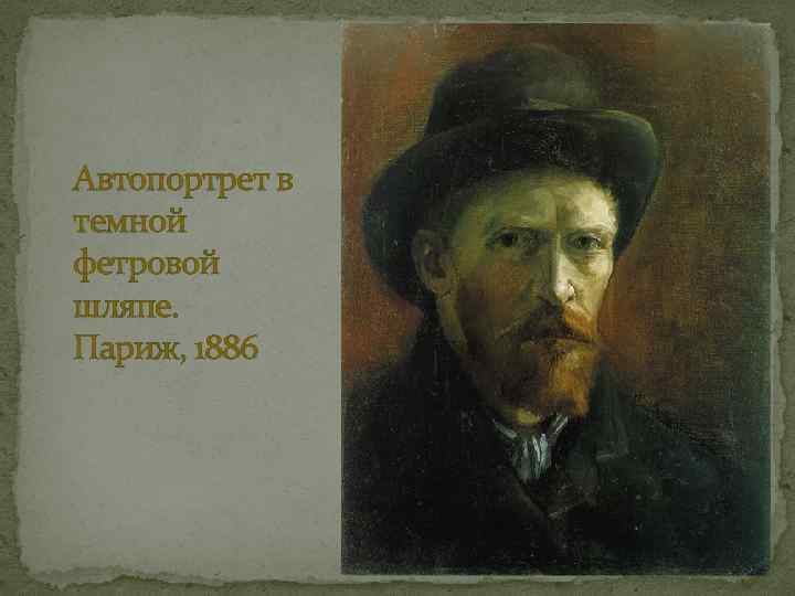 Автопортрет в темной фетровой шляпе. Париж, 1886 