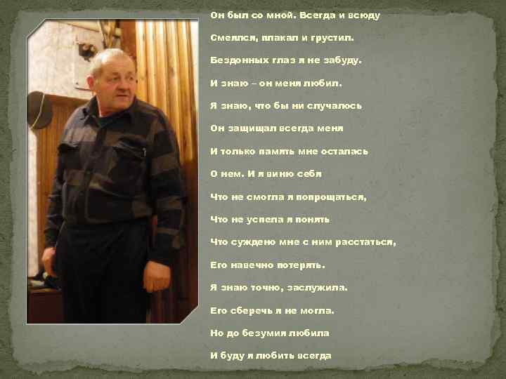 Он был со мной. Всегда и всюду Смеялся, плакал и грустил. Бездонных глаз я