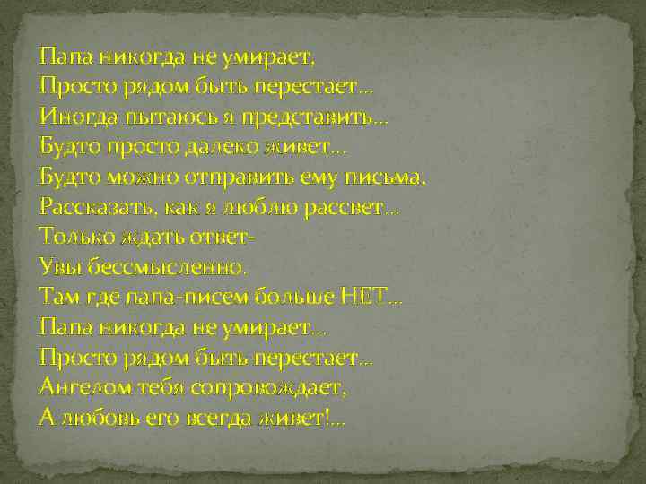 Папа никогда не умирает, Просто рядом быть перестает. . . Иногда пытаюсь я представить.