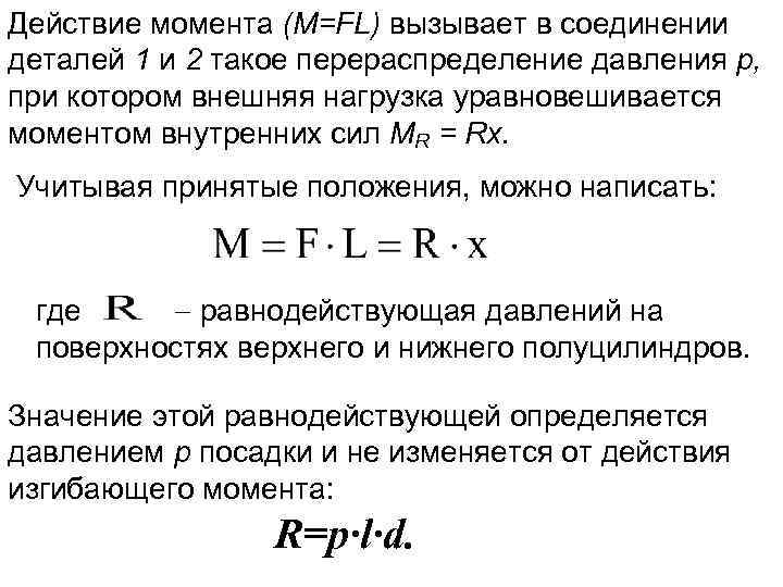 Действие момента (M=FL) вызывает в соединении деталей 1 и 2 такое перераспределение давления р,