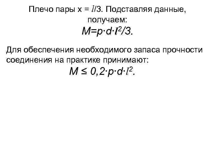 Плечо пары х = l/3. Подставляя данные, получаем: M=p∙d∙l 2/3. Для обеспечения необходимого запаса