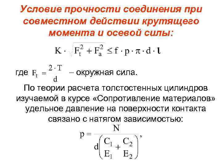 Условие прочности соединения при совместном действии крутящего момента и осевой силы: где окружная сила.