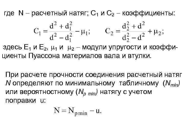 где N расчетный натяг; С 1 и С 2 коэффициенты: здесь Е 1 и