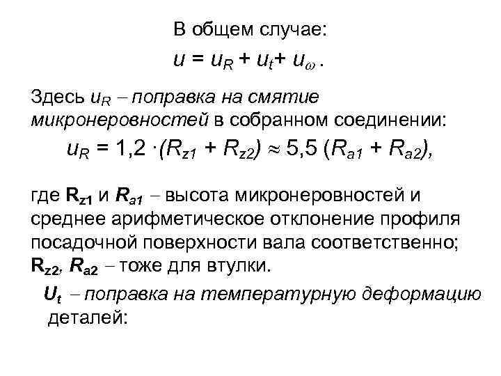 В общем случае: u = u. R + ut + u . Здесь u.