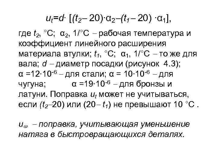иt=d∙ [(t 2 20)∙α 2 (t 1 20) ∙α 1], где t 2, °С;