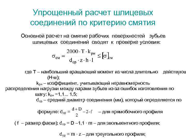 Упрощенный расчет шлицевых соединений по критерию смятия Основной расчет на смятие рабочих поверхностей зубьев