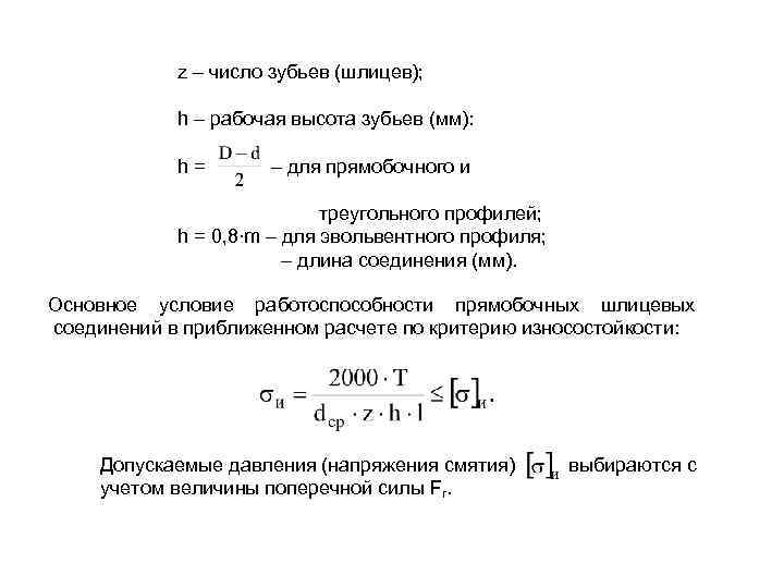 z число зубьев (шлицев); h рабочая высота зубьев (мм): h= для прямобочного и треугольного