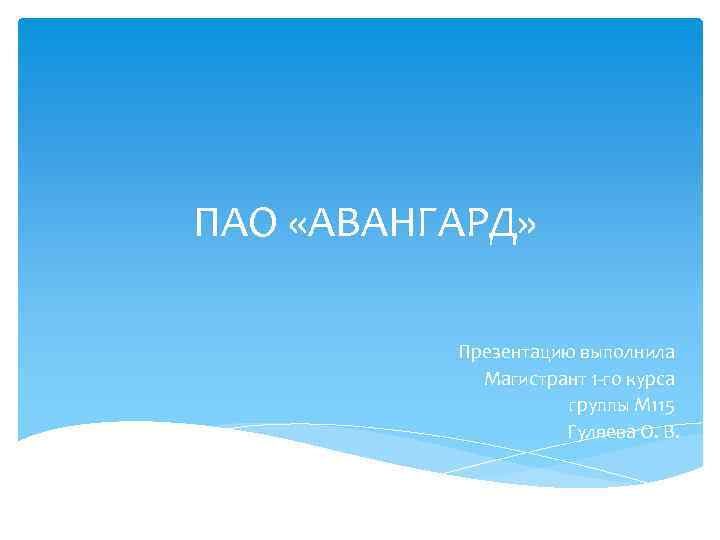 ПАО «АВАНГАРД» Презентацию выполнила Магистрант 1 -го курса группы М 115 Гуляева О. В.