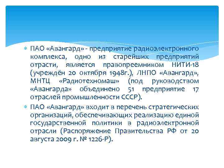  ПАО «Авангард» - предприятие радиоэлектронного комплекса, одно из старейших предприятий отрасти, является правопреемником