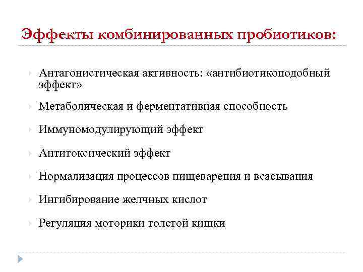 Эффекты комбинированных пробиотиков: Антагонистическая активность: «антибиотикоподобный эффект» Метаболическая и ферментативная способность Иммуномодулирующий эффект Антитоксический