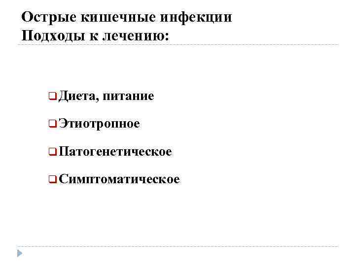 Острые кишечные инфекции Подходы к лечению: q Диета, питание q Этиотропное q Патогенетическое q