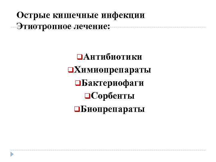 Острые кишечные инфекции Этиотропное лечение: q. Антибиотики q. Химиопрепараты q. Бактериофаги q. Сорбенты q.